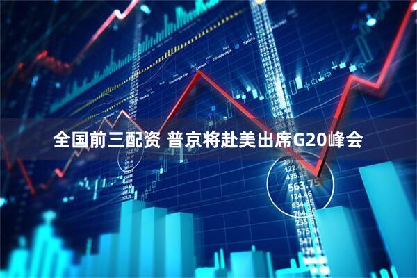 全国前三配资 普京将赴美出席G20峰会
