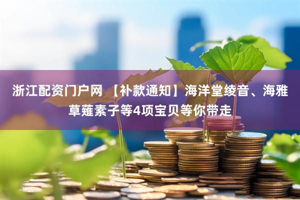 浙江配资门户网 【补款通知】海洋堂绫音、海雅草薙素子等4项宝贝等你带走